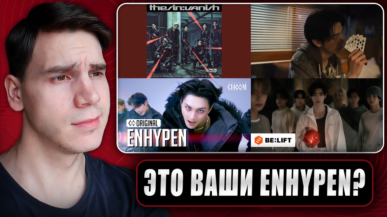 РЕАКЦИЯ НА ENHYPEN 