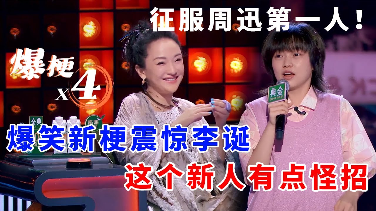 📞拉宏桑：征服周迅第一人！爆笑新梗震惊李诞，这个新人有点怪招！《脱口秀大会S5 Rock & Roast》