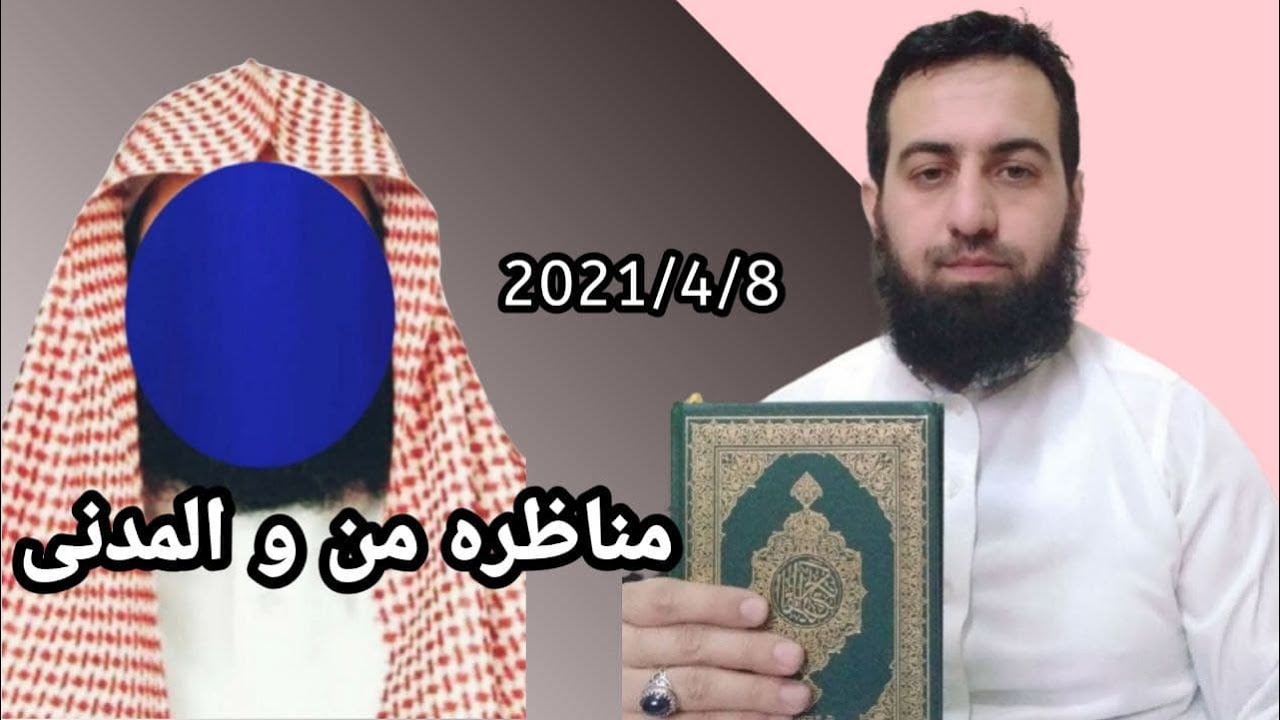 #مناظره ابومحمد سنه یی با ابومحمد المدنی تاجیک.