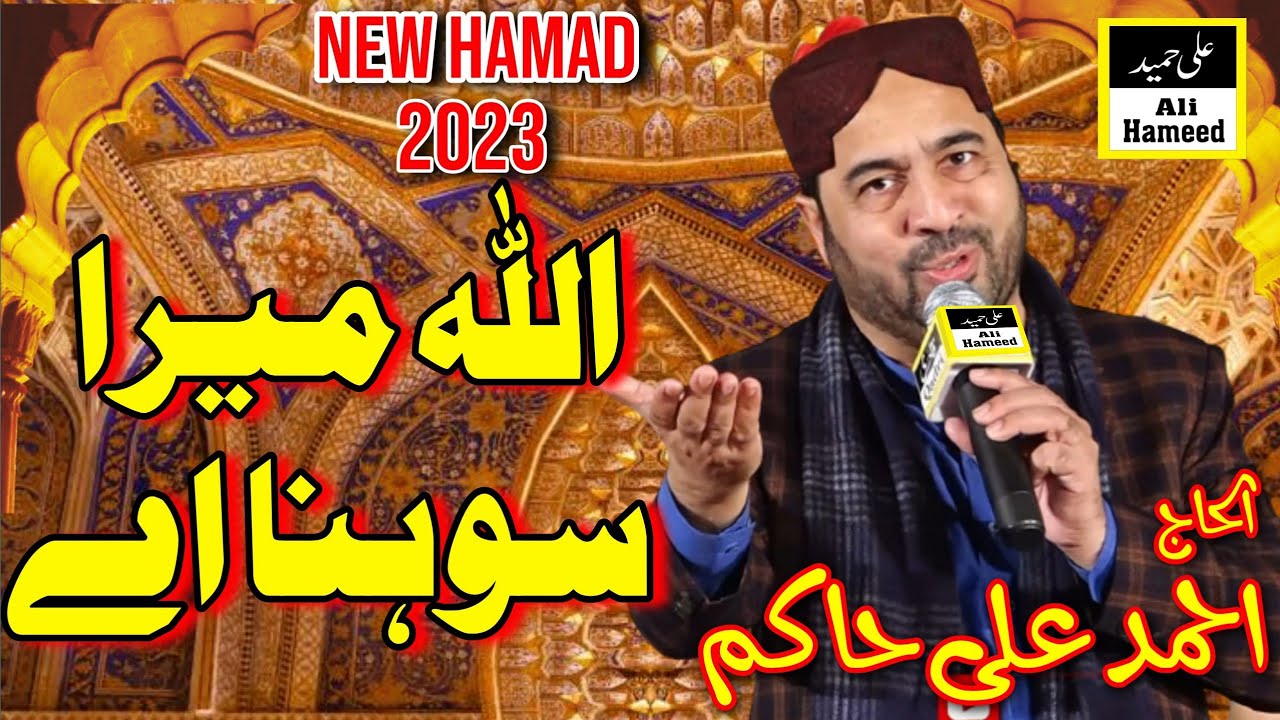 Allah Mera Sohna Ay | New HAMAD 2023 | Ahmad Ali Hakim | Ali Hameed Sound