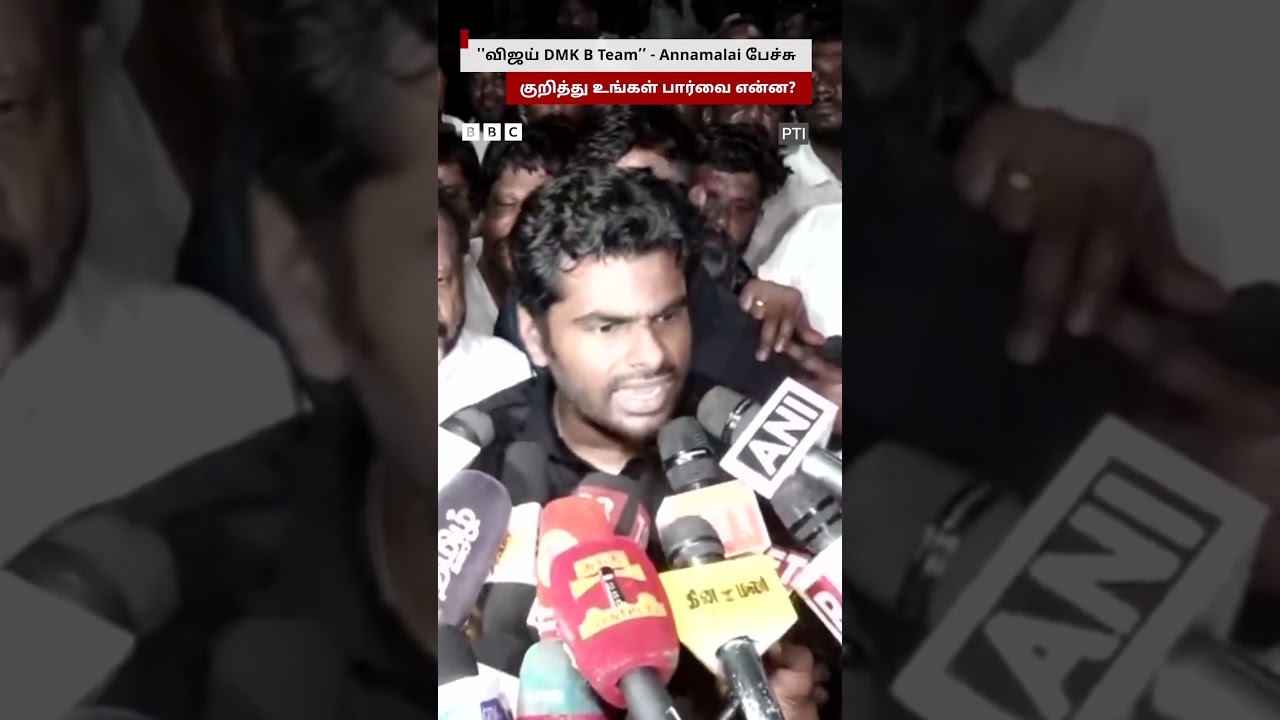''Vijay DMK-ன் B Team'' - Annamalai விமர்சனம் குறித்து உங்கள் பார்வை என்ன?