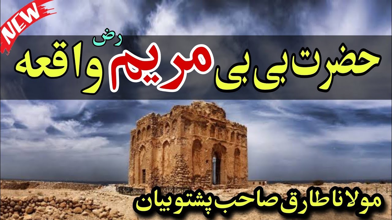molana Tariq Sahab pashto New Waqia 2022 ( حضرت مریم رض خائستہ واقعہ ) Pashto Waqiaat