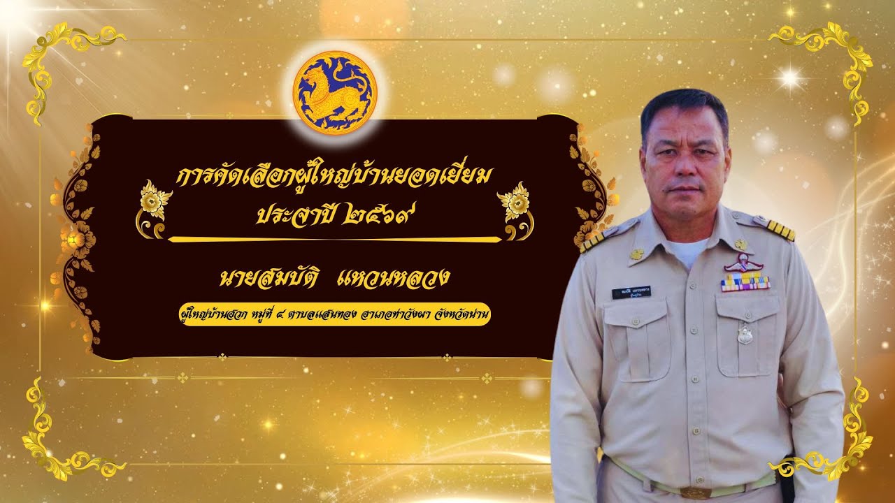 คลิปประกวด ผญ.สมบัติ แหวนหลวง ผู้ใหญ่บ้านดีเด่น