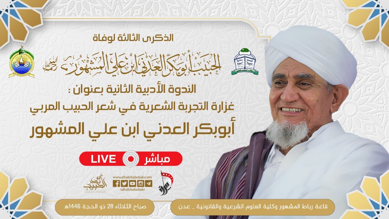 🔴 مباشر | غزارة التجربة الشعرية في شعر الحبيب  أبوبكر | قاعة رباط المشهور عدن | 29 ذو الحجة 1446هـ