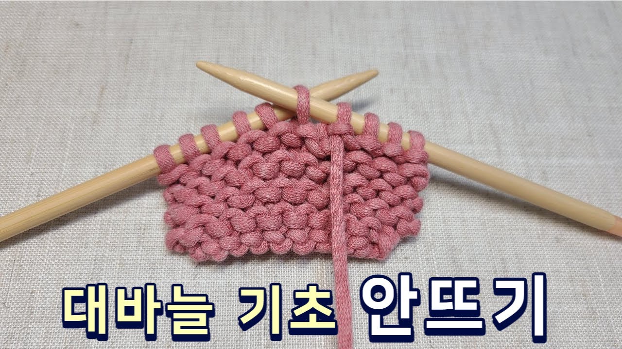 대바늘 기초 안뜨기하는 법