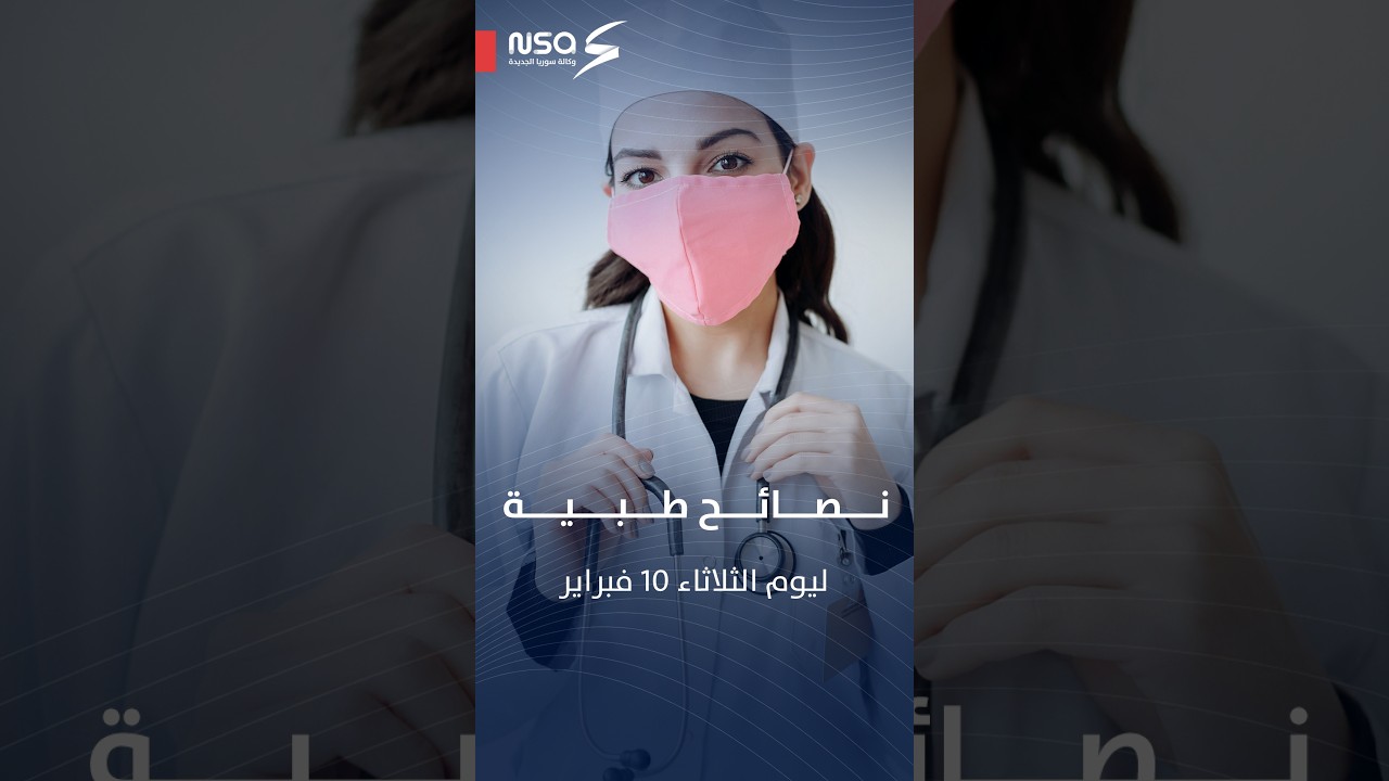 نصائح طبية مع إسلام سحار ليوم الثلاثاء ١٠ فبراير