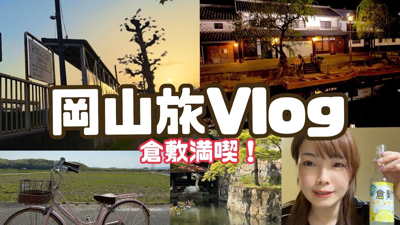 倉敷を満喫Vlog。井原鉄道と水島臨海鉄道完乗もしました。