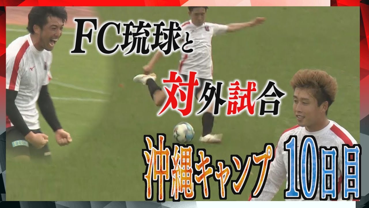 対外試合でコンサドーレ勝利！浦上選手「勝ち癖をつけるのも大事」強風のなか先制ゴール　沖縄キャンプ