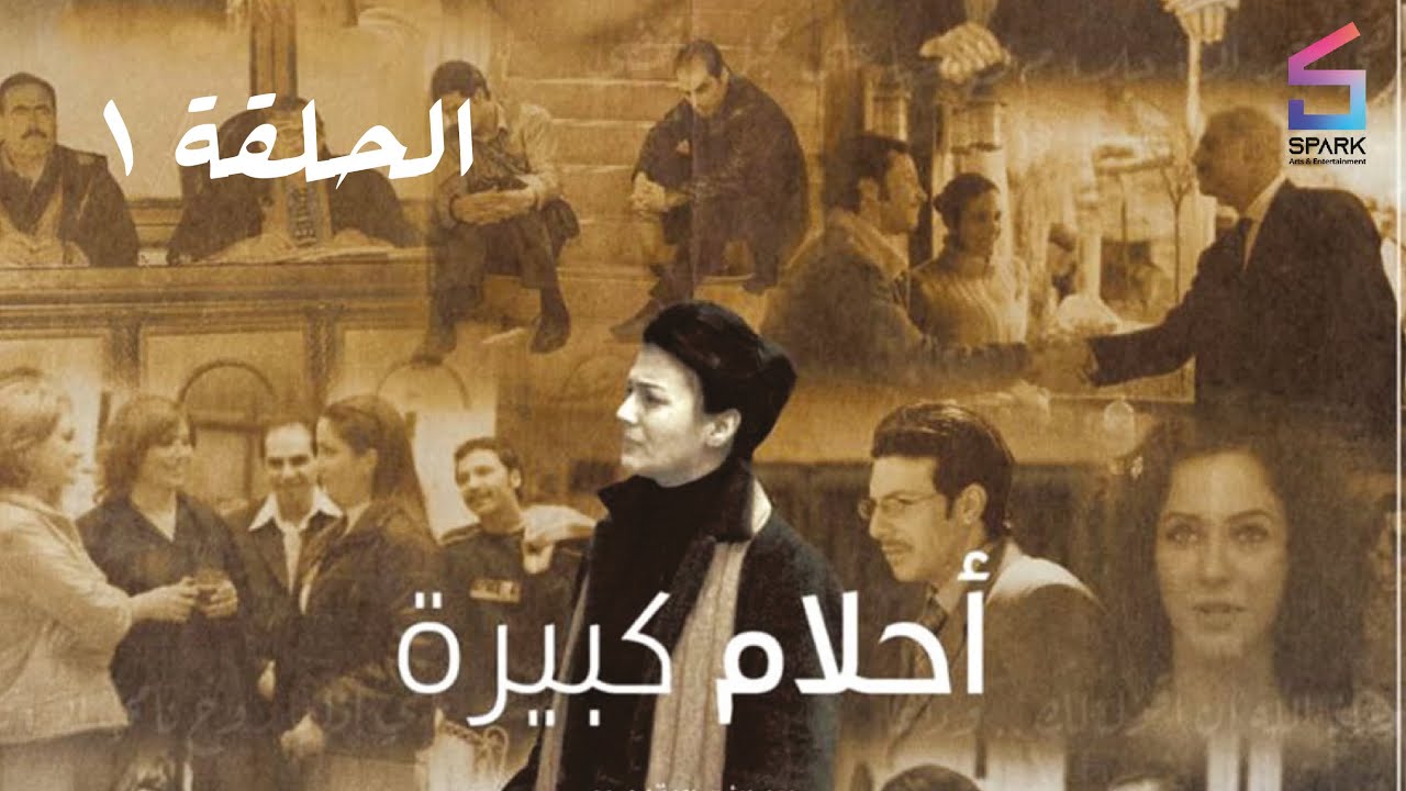 مسلسل احلام كبيرة الحلقة الاولي - Ahlam kabera Ep 1