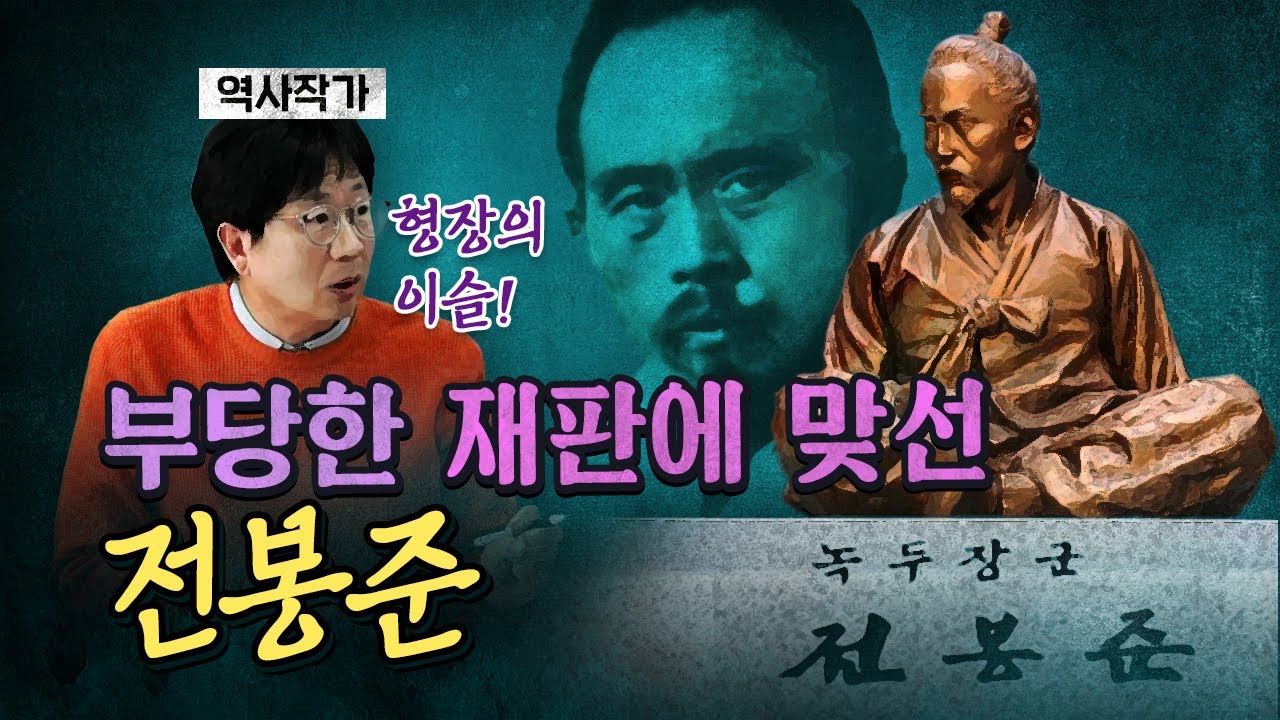 끝내 일본에 고개숙이지 않았던 눈물나는 전봉준 장군!