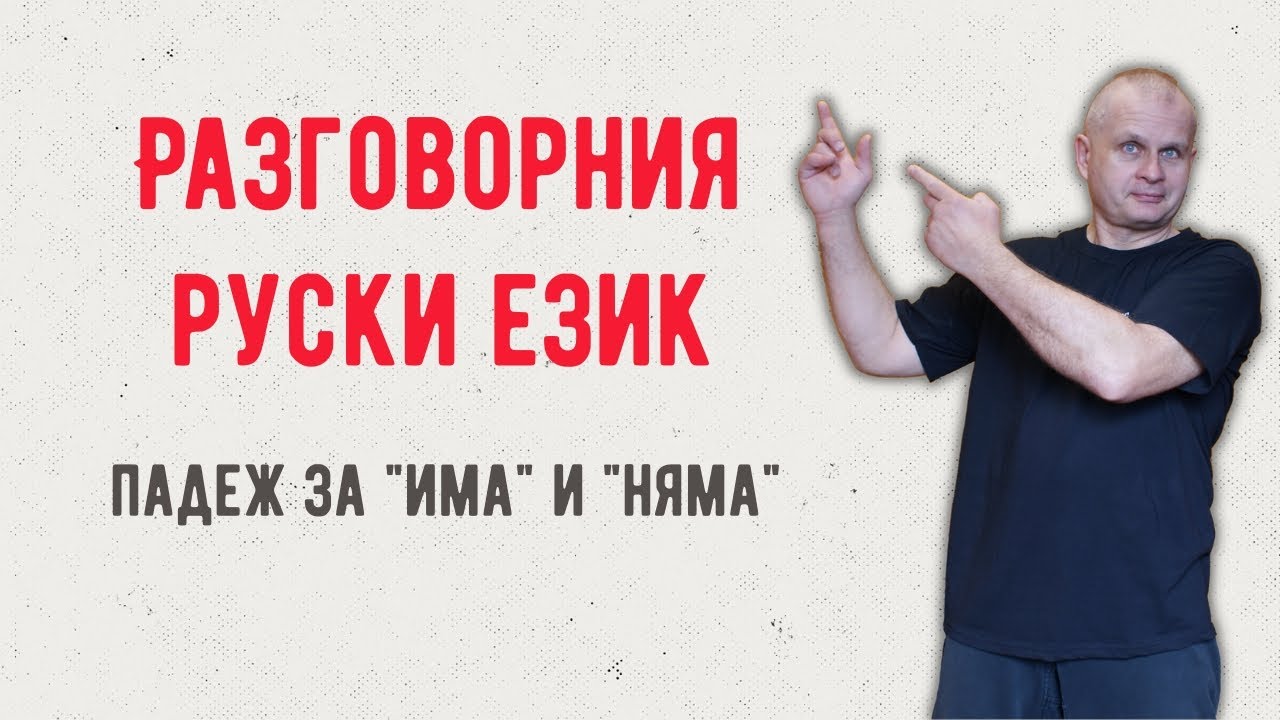 Разговорния руски език Урок 1 Падежи Има Няма