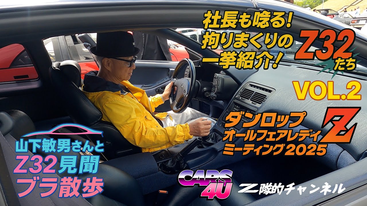 ダンロップ オールフェアレディZミーティング2025で、社長好みの拘りのZ32達を探す！Vol.2 山下敏男さんとブラ散歩