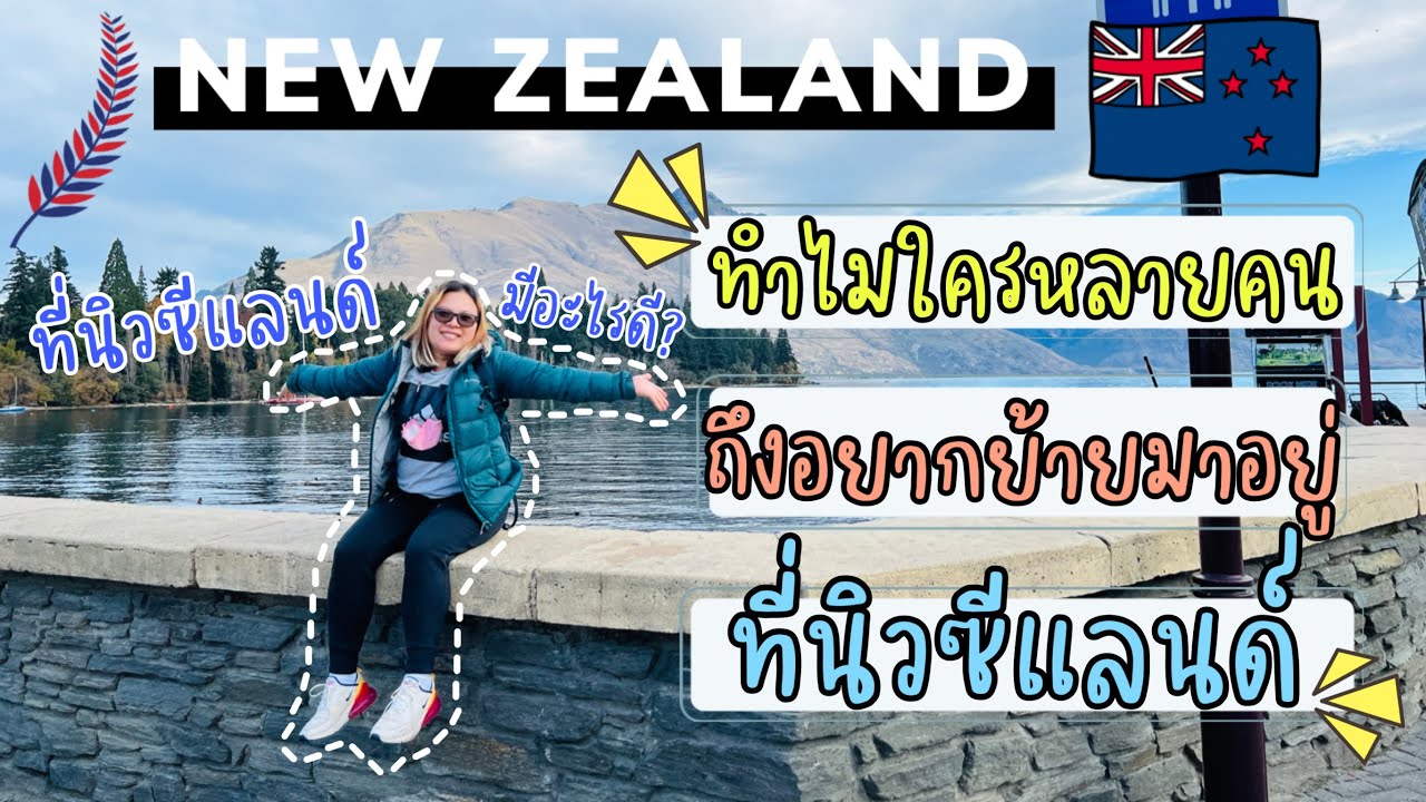 ทำไมใครๆถึงอยากย้ายประเทศมาอยู่ที่ประเทศนิวซีแลนด์