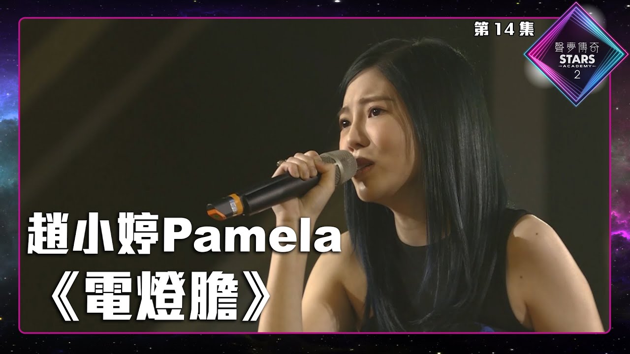 聲夢傳奇2 第14集丨純享版丨趙小婷Pamela演唱《 電燈膽 》丨趙小婷Pamela丨電燈膽