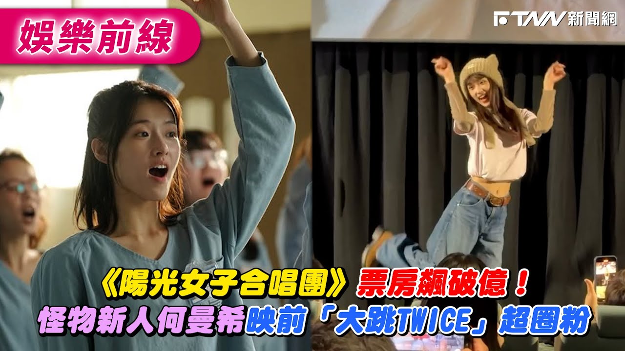 《陽光女子合唱團》票房飆破億！　怪物新人何曼希映前「大跳TWICE」超圈粉
