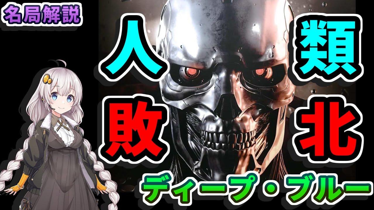 【チェス名局】３２. ディープブルー vs カスパロフ 1996 Game.1 - 世紀の対局を解説します
