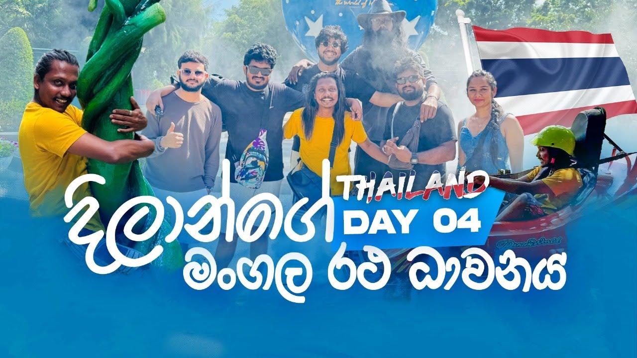 තායිලන්තේ Dream World එකේ නටපු පිස්සුව | Thailand  vlog Day 04