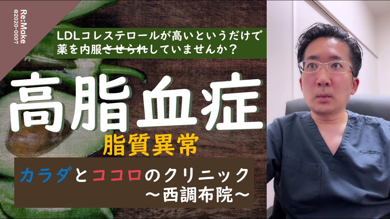 Re:Make@0007 あなたの内服している「スタチン」それ本当に必要ですか？高脂血症；正確には脂質異常症のうちでも、とくに悪玉コレステロール；LDLコレステロールについてお話します