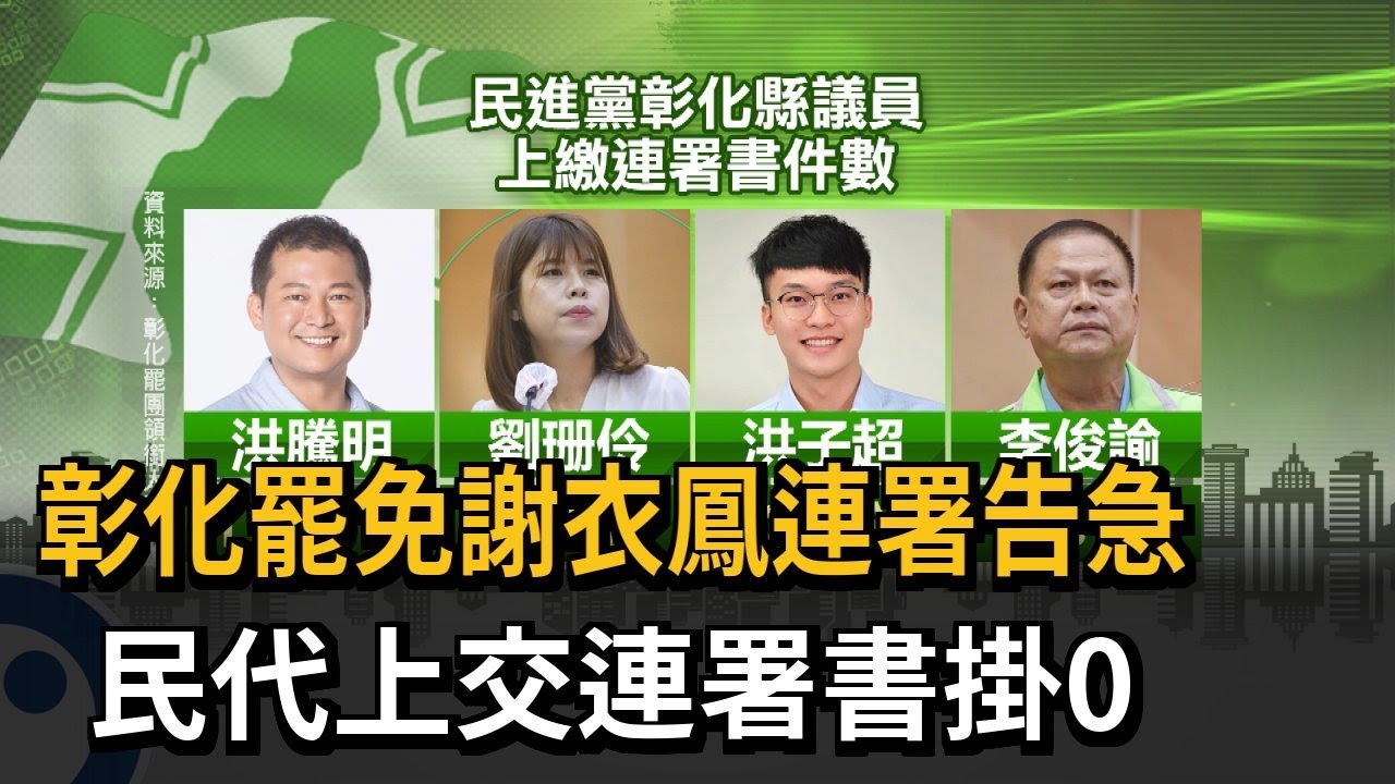 彰化罷免謝衣鳳連署告急 赫見民代上交連署書掛0－民視新聞