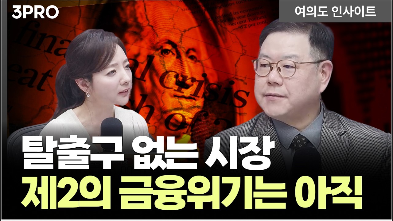 주식&middot;채권 동반 급락...숨겨진 시장의 진짜 뇌관은 | 송재경 디멘젼투자자문 대표 [여의도 인사이트]