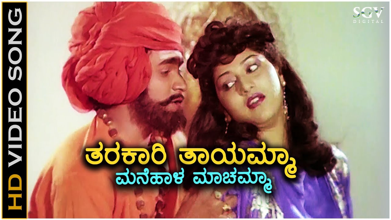 Tharakari Thayamma ತರಕಾರಿ ತಾಯಮ್ಮಾ- HD Video Song | Raghavendra Rajkumar | Malashree | Sangeeta