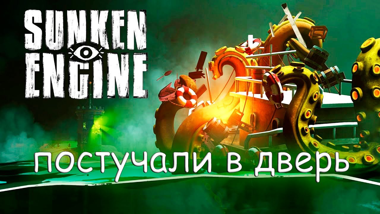 Меня кинули - Sunken Engine#2