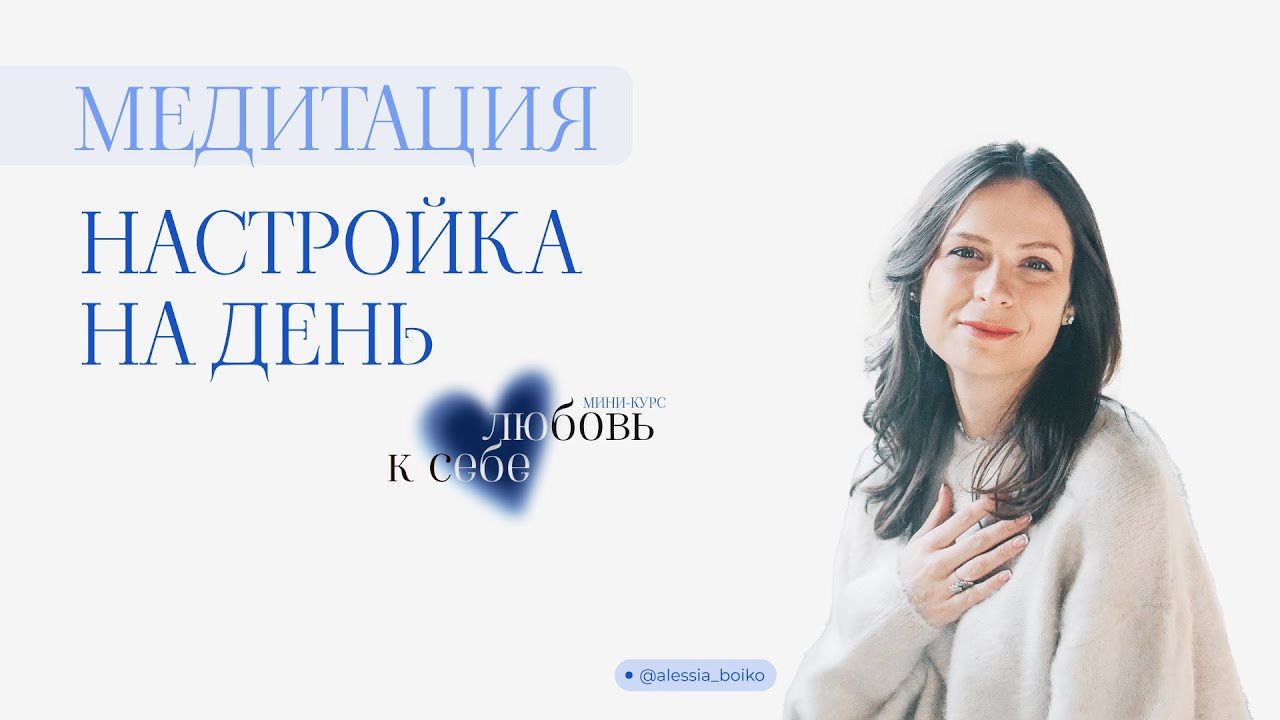 Практика 7 / утренняя медитация - настройка на день / (мини-курс ЛЮБОВЬ К СЕБЕ)
