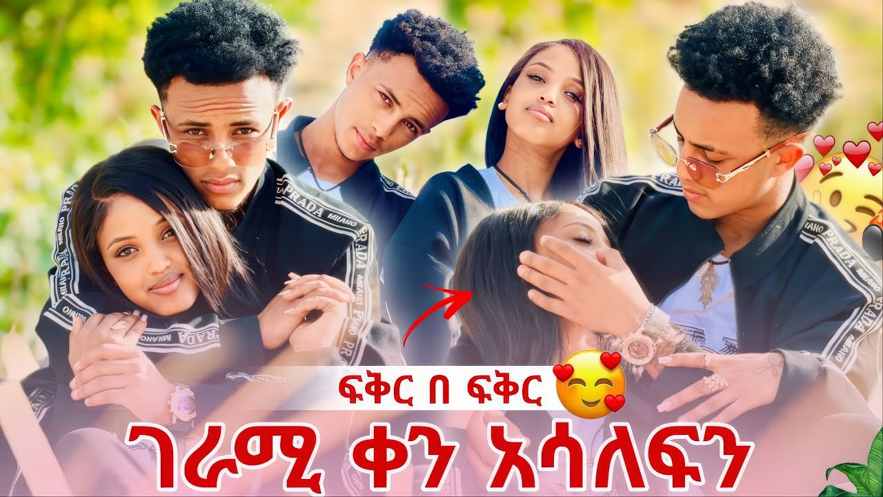 መቼ ነው የምታገባኝ ብላ ጠየቀችኝ 🤭አሪፍ የፍቅር ጊዜ አብረን አሳለፍን 💕