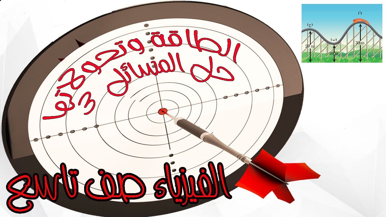 فيزياء الصف التاسع- مسائل الطاقة وتحولاتها حل مسائل أختبر نفسي ومسائل الوحدة  #  3
