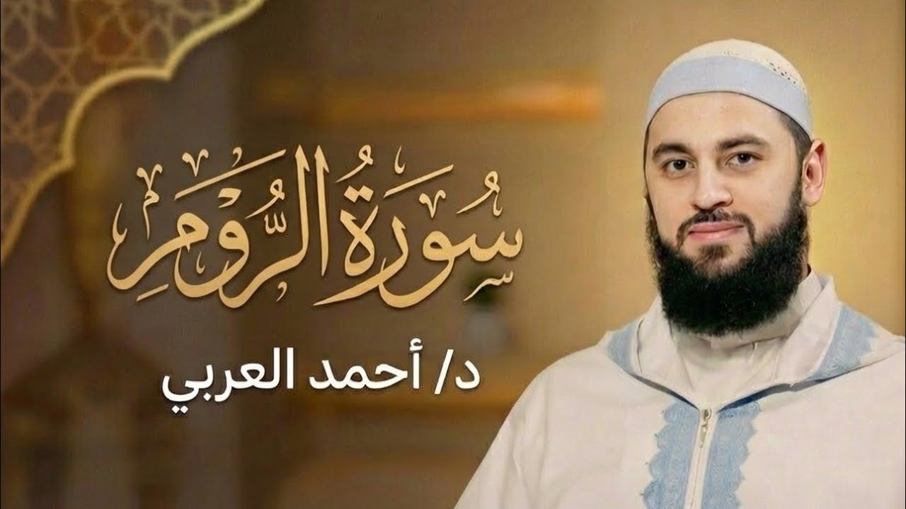 سورة الروم كاملة | الدكتور أحمد العربي