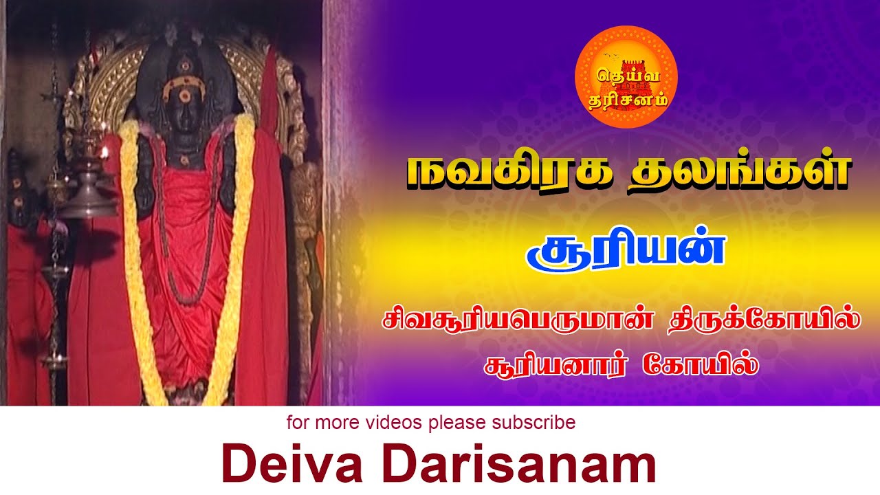 அருள்மிகு சூரியனார் கோயில் | Suriyan Temple | Suriyanarkoil | Navagraha Temples | Deiva Darisanam