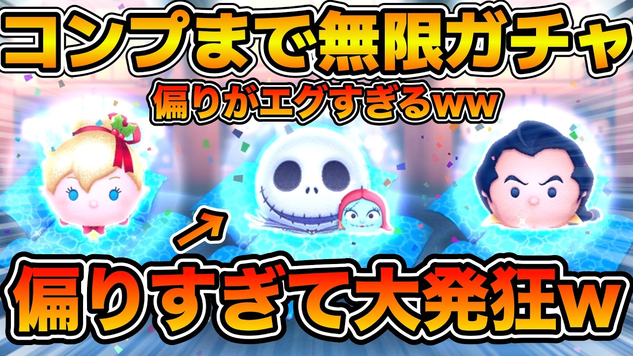 【ツムツム】キョェェエエエ！！これが全26種の闇！！！超熱🎄セレボの当たり枠全部揃うまで無限ガチャ！！！ジャック&サリー、ホリデーティンク、ガストン