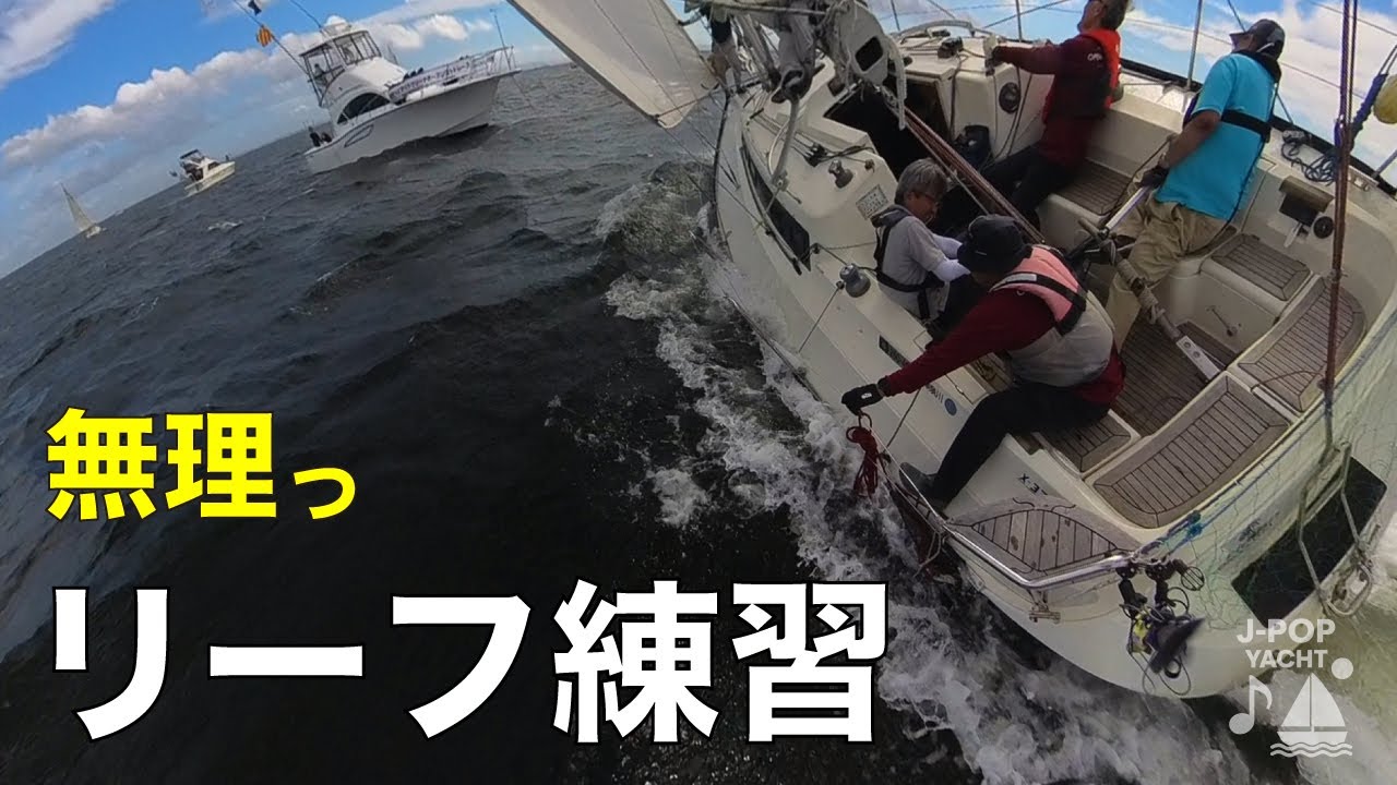 無理ってならないためのリーフ練習🔰【強風を乗り切るヨット操船練習：セールちっこく（縮帆）】