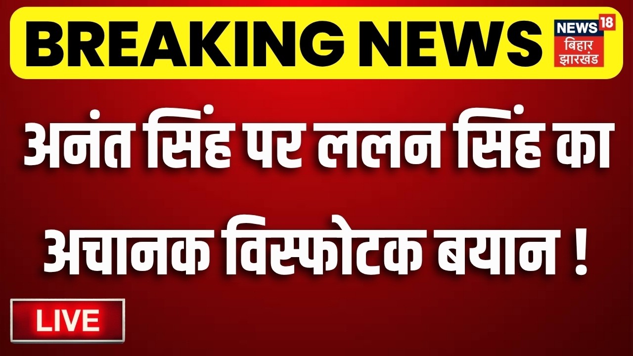 Bihar MLC Election LIVE: अनंत सिंह पर Lalan Singh का विस्फोटक बयान !| Anant Singh Vs Niraj Kumar JDU