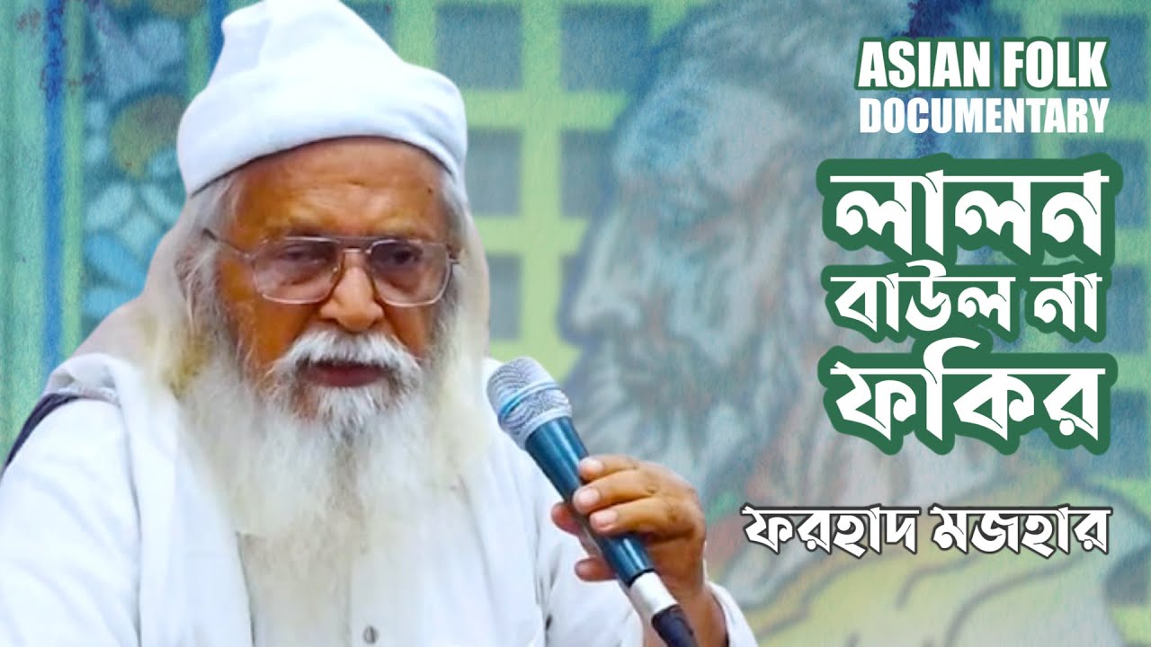 ফকির লালন শাহ্‌ কে নিয়ে আজব তথ্য দিলেন ফরহাদ মজহার | Forhad Mozhar | Lalon Mela 2024 | Asian Folk