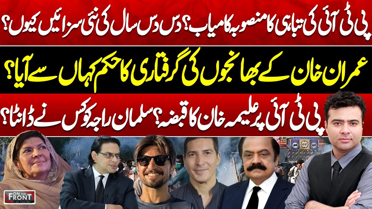 PTI Destruction Plan? 10-Year Sentences | Aleema Khan Sons Arrest | On The Front with Kamran Shahid