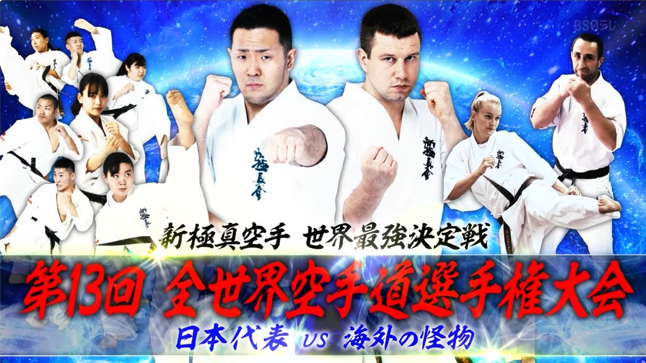 【新極真会】新極真空手　世界最強決定戦！～第13回全世界空手道選手権大会～日本代表VS海外の怪物