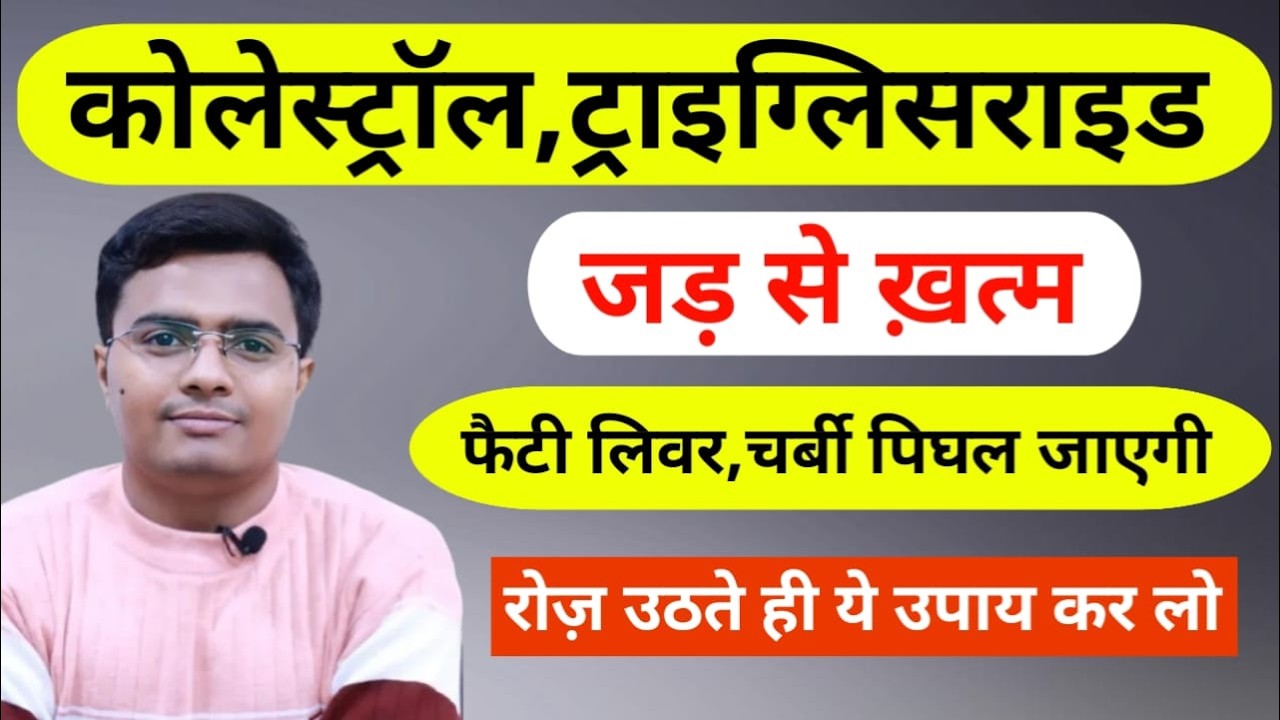 बढ़ा हुआ कोलेस्ट्रॉल कैसे कम करें? 3 आसान तरीके – Walking, Garlic और सही Diet | Live