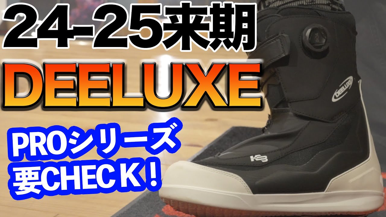 24-25 DEELUXE 来期の注目モデルは！？ PROも中上級者も、抜群の信頼を得る熱成形ブーツ！