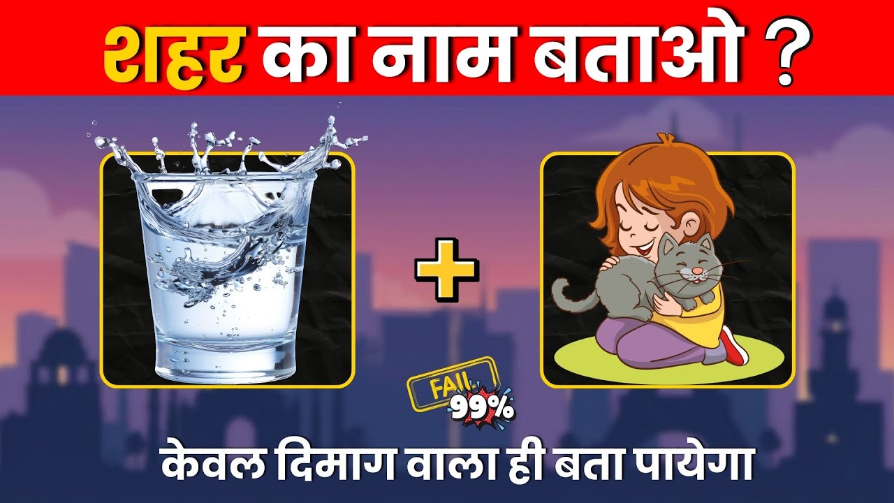 Guess the Indian City Name | City Name Emojis Challenge | Hindi Viral Quiz