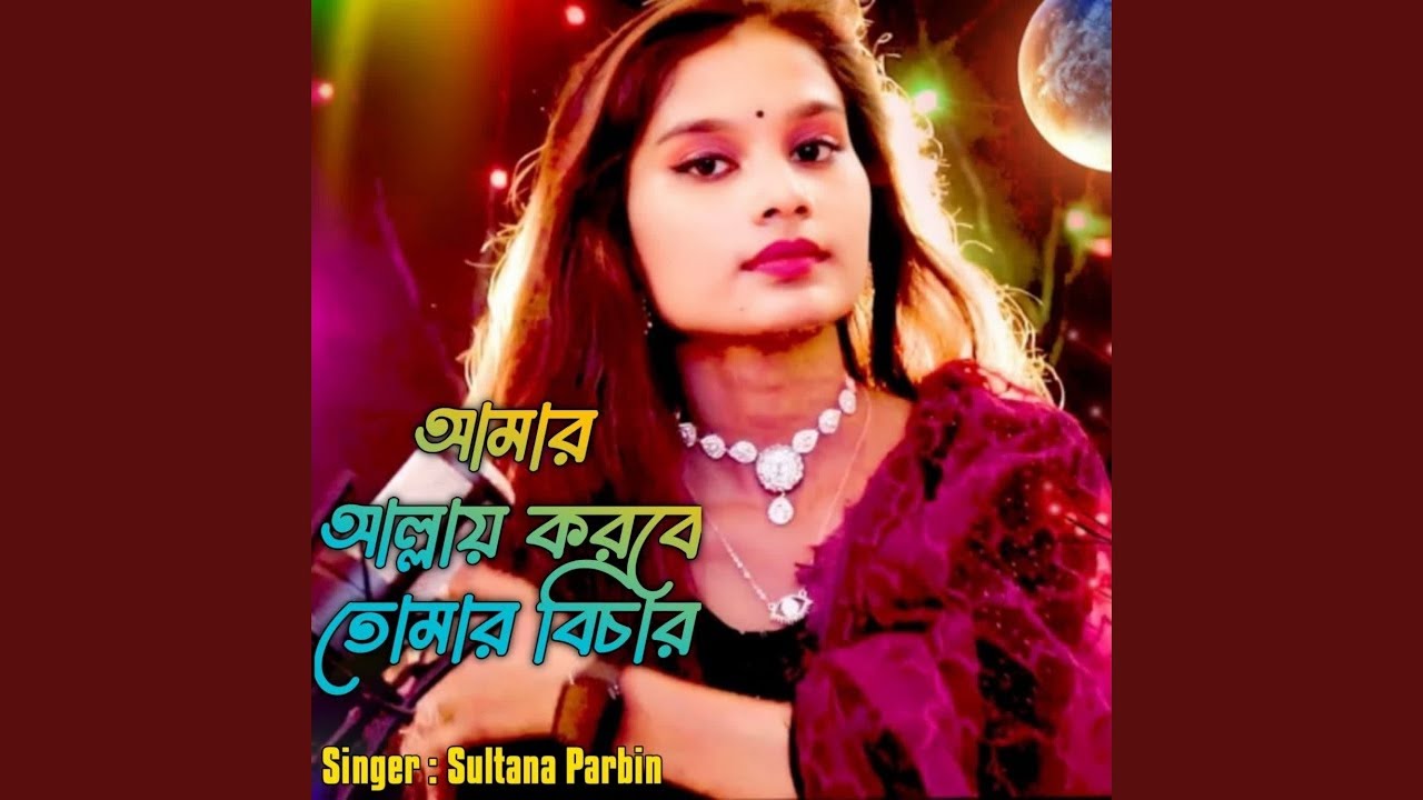 Amar Allay Korbe Tomar Bisar