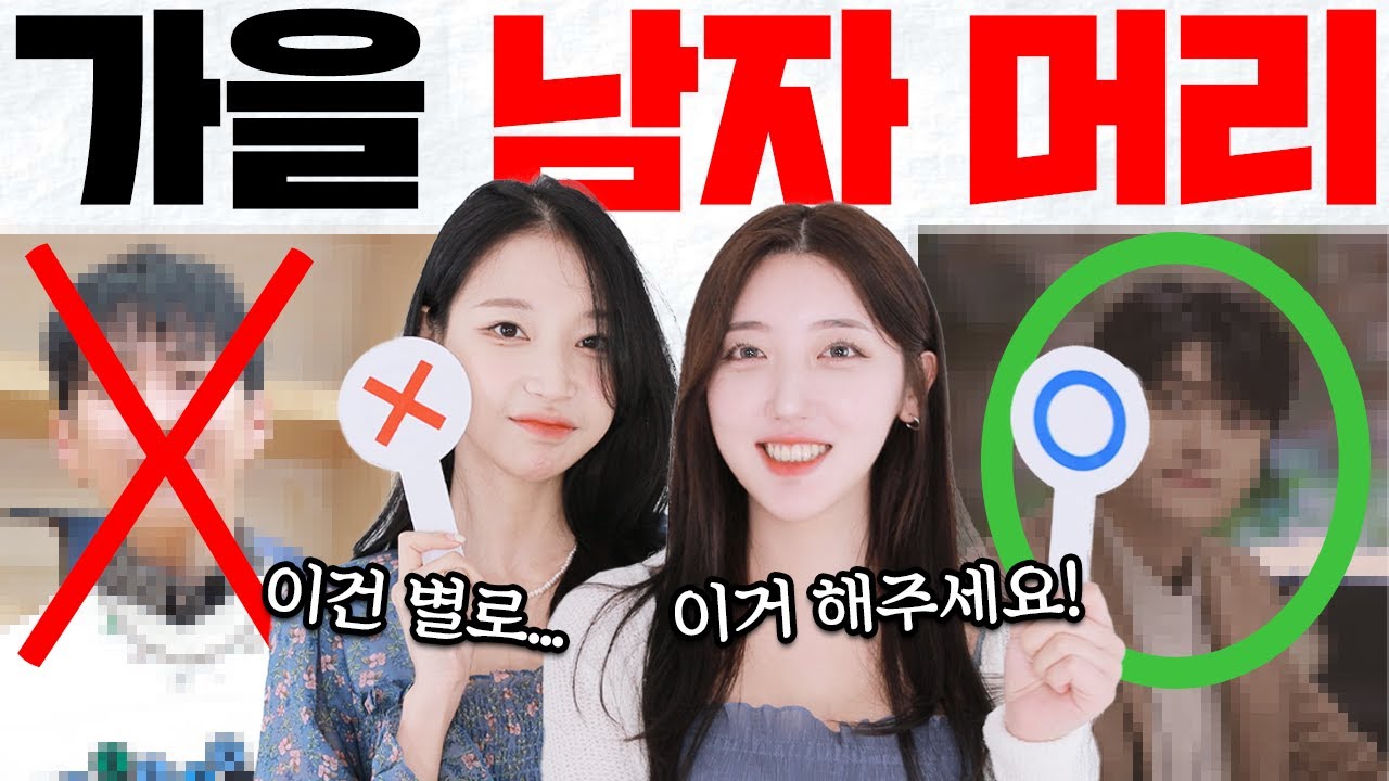 미녀들이 좋아하는 유행하는 남자 가을 머리 10가지