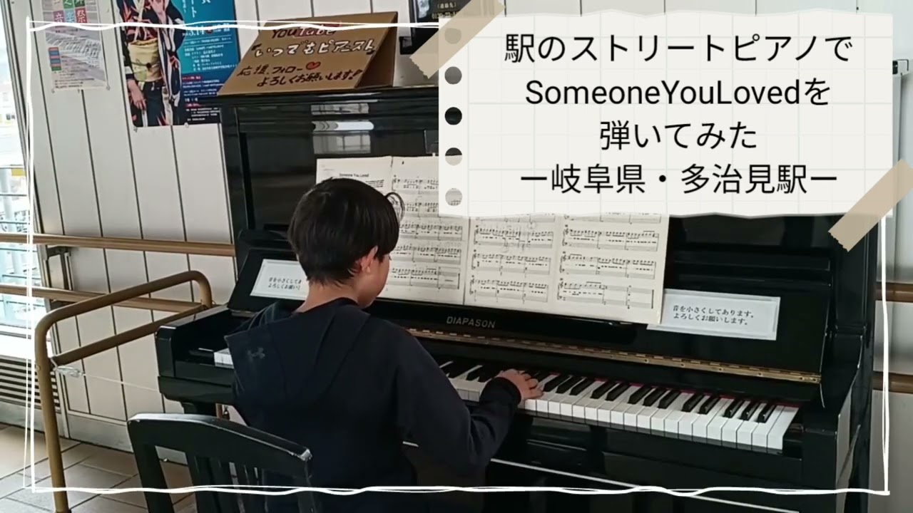 9才 ストリートピアノ SomeoneYouLoved LewisCapaldi 岐阜県・多治見駅 いつでもピアニスト