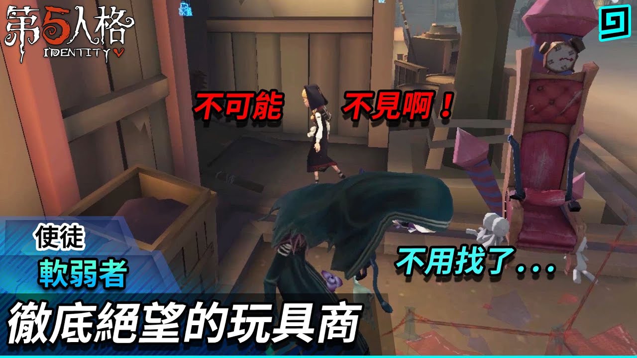 【第五人格：使徒│軟弱者】🎭徹底絕望的玩具商！他一直在找一樣東西不死心！【歐拉】Identity V