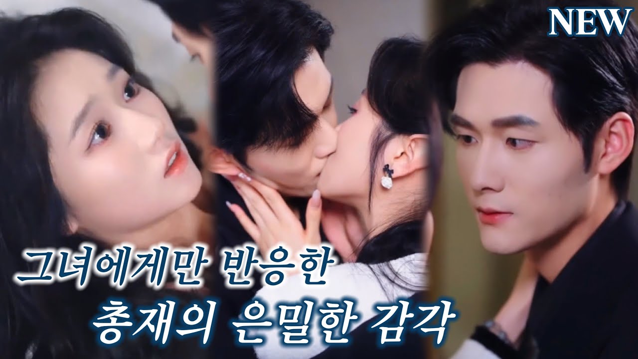 불임이던 금욕 총재, 낯선 그녀의 키스에 몸이 반응했다. 그는 당황하는 그녀를 번쩍 안고, 그녀를 지금 당장 세상 유일한 보물 아내로 맞이했다!