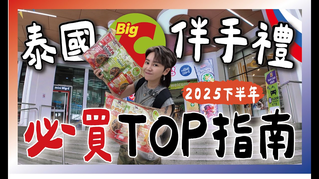 【抽獎】2025下半年泰國伴手禮Big C必買TOP清單！購物指南攻略！跟著九娣玩泰國🇹🇭 #泰國必買