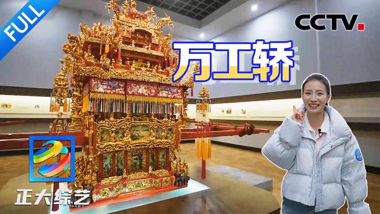 【Full】浙江一个村庄竟有9项“非遗”！其中花费一万工时制成的金漆木轿到底有多美？| CCTV「正大综艺」20240225