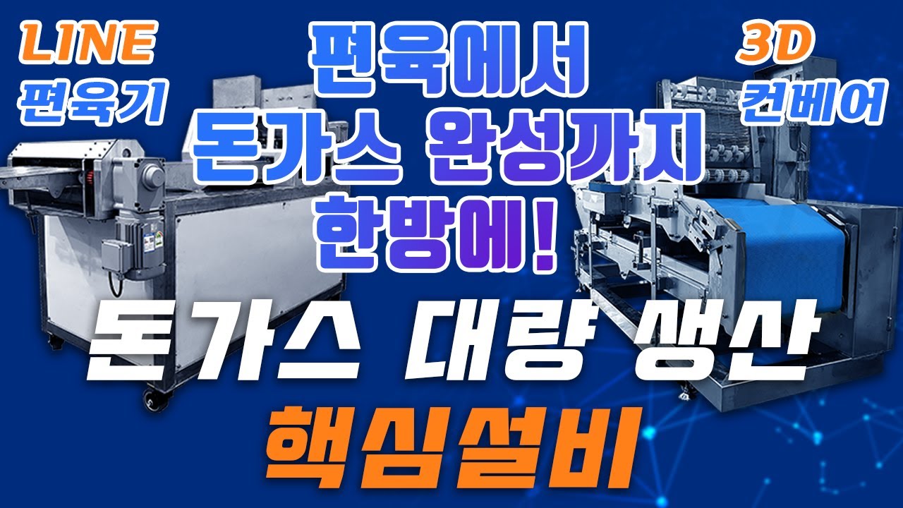 [혁신과공감] 돈가스 대량 생산 핵심설비!