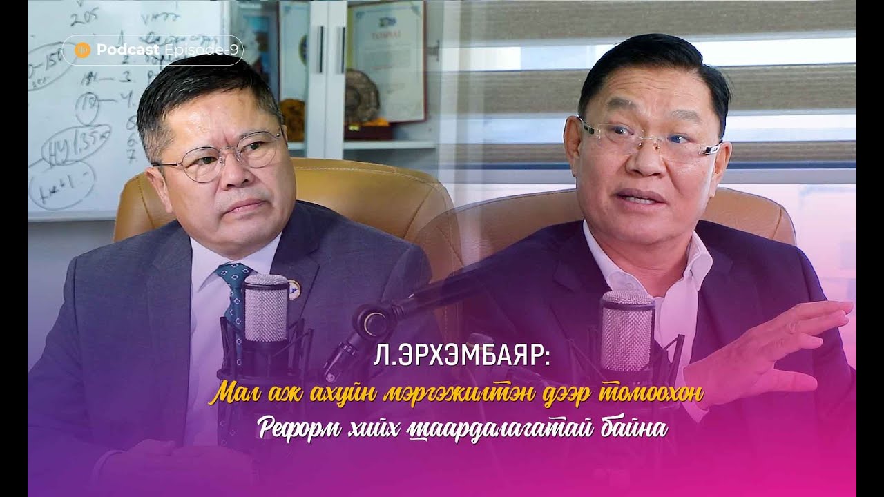 Мэдлэг олгоё, түгээе, хэрэгжүүлье_PodcastEP9  _Л.Эрхэмбаяр - гавьяат мал зүйч,  Ph.d