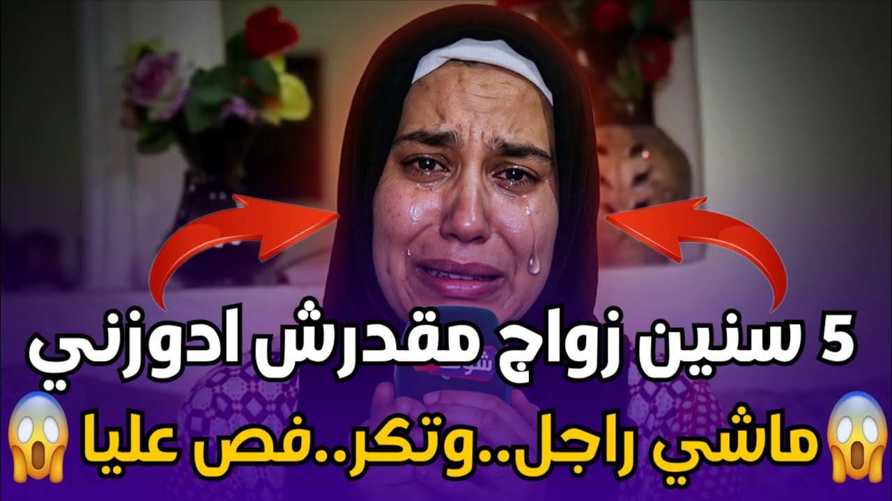 Chouf TV Live..صرخة امرأة مغربية بعد زواج فاشل 💔 قصة معاناة وصمود تهز القلوب!